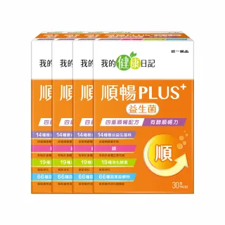 【我的健康日記】順暢PLUS+益生菌30包4盒(共120包)