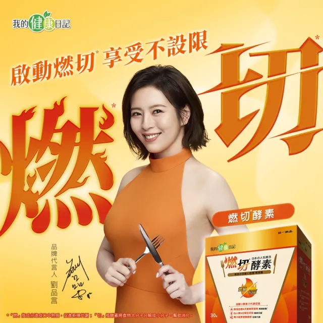 【我的健康日記】燃切酵素 2盒共60包(劉品言代言)
