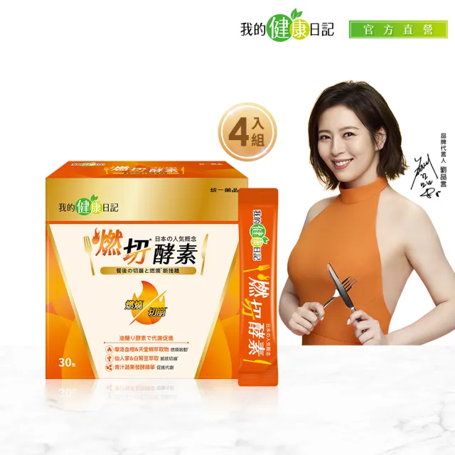 【我的健康日記】燃切酵素 4盒共120包(劉品言代言)