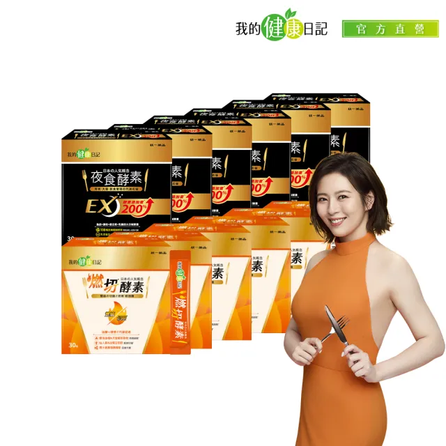 【我的健康日記】燃切酵素30入6盒+夜食酵素EX30入6盒(劉品言代言 日夜雙酵代謝)