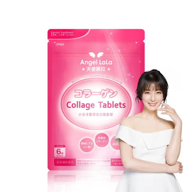 【Angel LaLa 天使娜拉】小分子膠原蛋白胜肽錠(90錠/包/膠原蛋白/燕窩/珍珠粉/Q10/維生素C/賴雅妍)