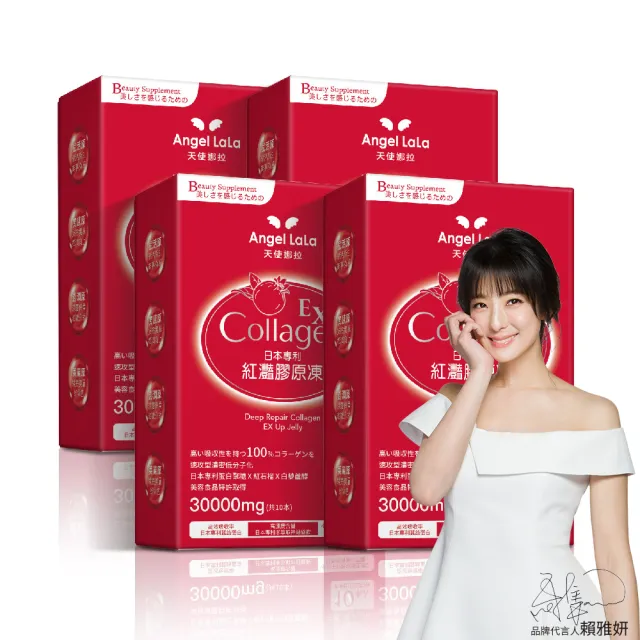 【Angel LaLa 天使娜拉】EX紅灩石榴蛋白聚醣膠原凍x4盒(10包/盒/膠原蛋白/石榴/白藜蘆醇/賴雅妍代言)