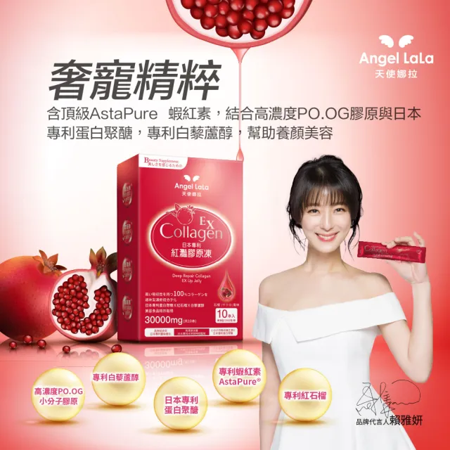 【Angel LaLa 天使娜拉】EX紅灩石榴蛋白聚醣膠原凍(10包/盒/膠原蛋白/石榴/白藜蘆醇/賴雅妍代言)