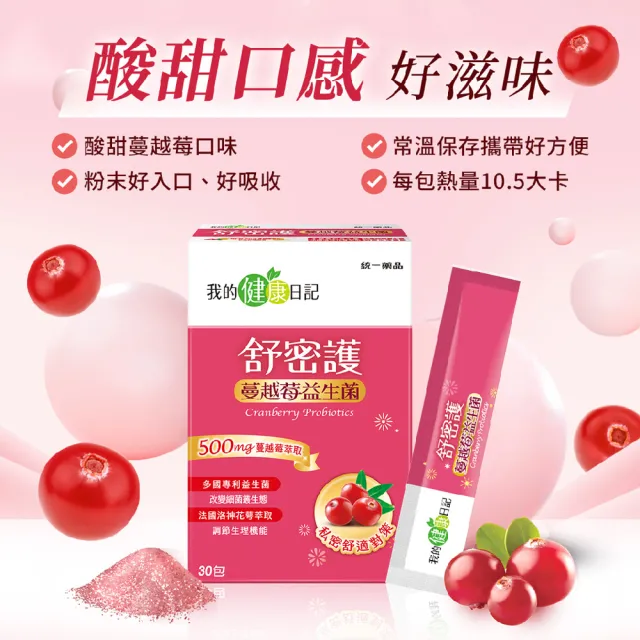 【我的健康日記】舒密護蔓越莓益生菌2盒組(共60包 私密保養首選 法國洛神花萼萃取)