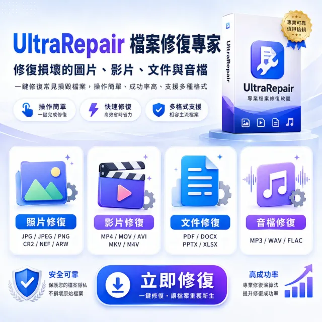 【iMyFone】UltraRepair 修復損毀照片影片檔案VIP(1年份win版)