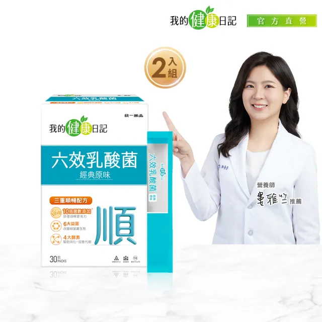 【我的健康日記】六效乳酸菌經典原味2盒組(共60包 排便順暢 幫助消化 芽孢乳酸菌)