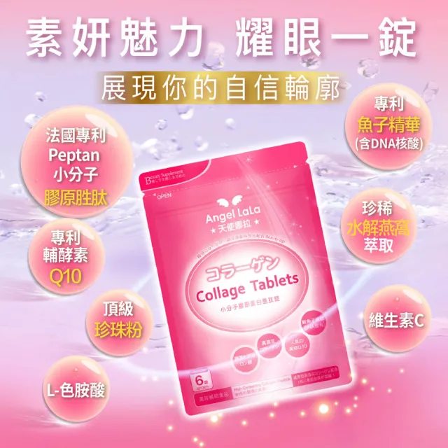 【Angel LaLa 天使娜拉】小分子膠原蛋白胜錠x3包(90錠/包/膠原蛋白/燕窩/珍珠粉/Q10/維生素C/賴雅妍)
