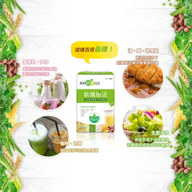 【我的健康日記】新纖植送2盒組(共60包)-排便順暢 燕麥 豌豆 魔芋 纖維粉 膳食纖維