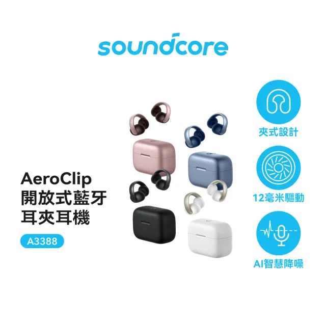 【soundcore】AeroClip 開放式藍牙耳夾耳機(潮流發聲 享樂無界)