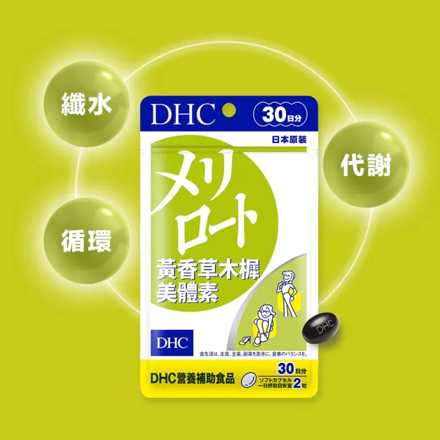 【DHC】黃香草木樨美體素 30日份(60粒/入 纖水元素 順暢 代謝)