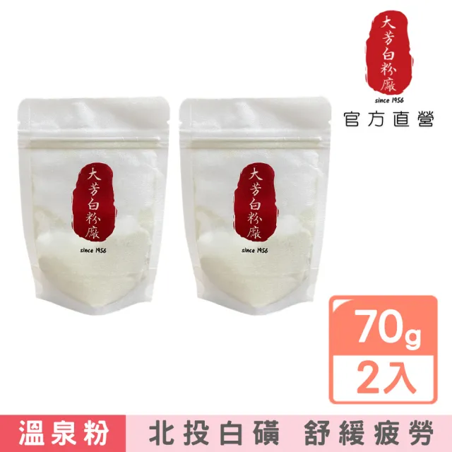 【大芳白粉廠】純天然北投白磺湯花溫泉粉2入組(20次用 泡澡泡腳泡湯入浴劑 舒緩疲勞/無香精/ 原湯還原)