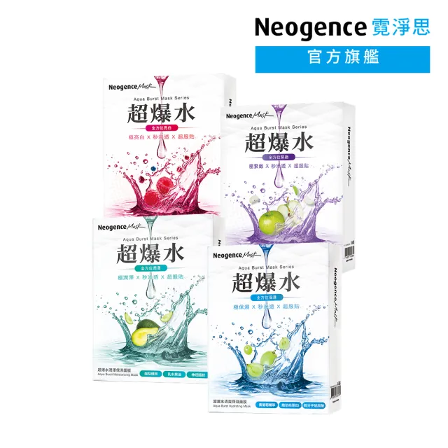 【Neogence 霓淨思】超爆水面膜5片/盒(清爽保濕/潤澤保濕/透亮煥白/青春緊緻) 2入(10片)