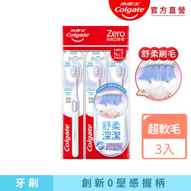 【Colgate 高露潔】高露潔Zero舒柔深潔牙刷3入
