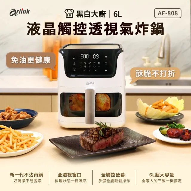【Arlink】黑白大廚 液晶觸控 6L 透視氣炸鍋 AF-808 贈瀝水籃(大容量氣炸鍋/觸控氣炸鍋/免油料理)
