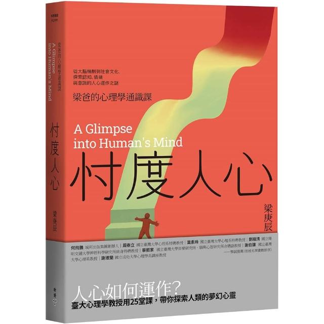 【臉譜】忖度人心——梁爸的心理學通識課