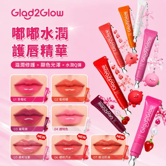 【GLAD2GLOW】新色上市-嘟嘟水潤護唇精華 7g (多色可選)