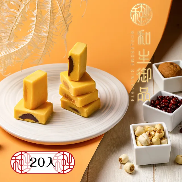 【和生御品】綜合綠豆黃20入禮盒(宮廷茶點 綠豆糕 傳統點心 下午茶)_年菜 年節禮盒