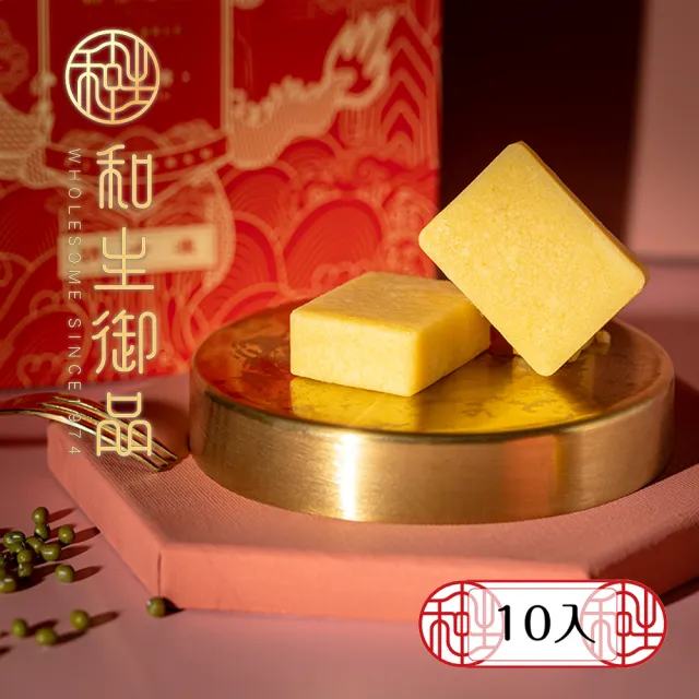 【和生御品】原味綠豆黃10入禮盒(宮廷茶點 綠豆糕 傳統點心 下午茶)_年菜 年節禮盒