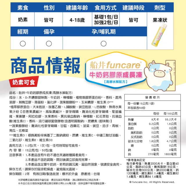 【funcare 船井生醫】高成長牛奶鈣膠原成長凍100入(成長高酵水解配方)