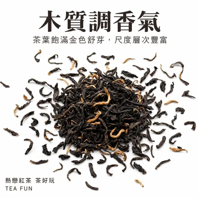 【茶好玩】熱戀紅茶- 極甜、底蘊厚實、木質調香氣