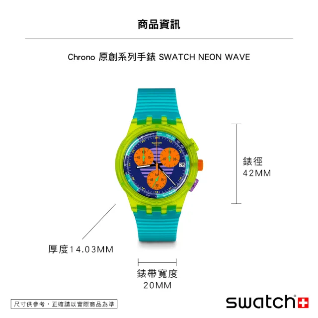 【SWATCH】NEON WAVE 運動手錶/男錶/女錶/瑞士製造 SUSJ404(42mm)
