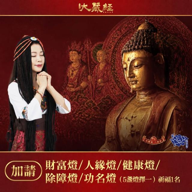 【雨揚】2026大藏經普渡大法會-加請-財富燈/人緣燈/健康燈/除障燈/功名燈(擇1/祈福名單1名)