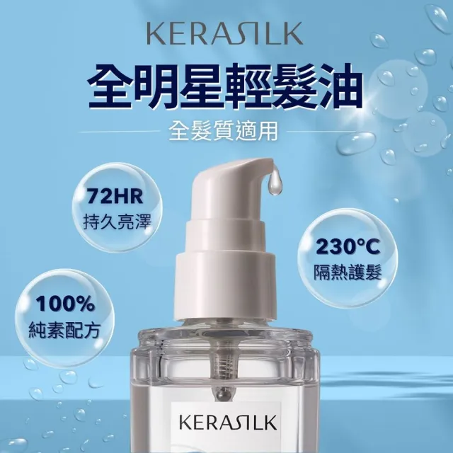 【KERASILK】全明星輕髮油50ml☆絲馭洸特殊個別處方(所有髮質適用/髮油/柔順亮澤/修復分岔/輕盈不厚重)