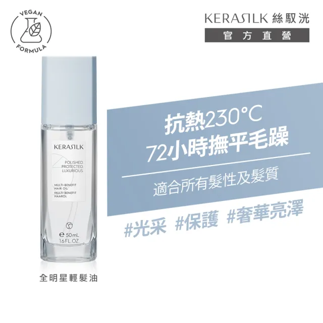 【KERASILK】全明星輕髮油50ml☆絲馭洸特殊個別處方(所有髮質適用/髮油/柔順亮澤/修復分岔/輕盈不厚重)