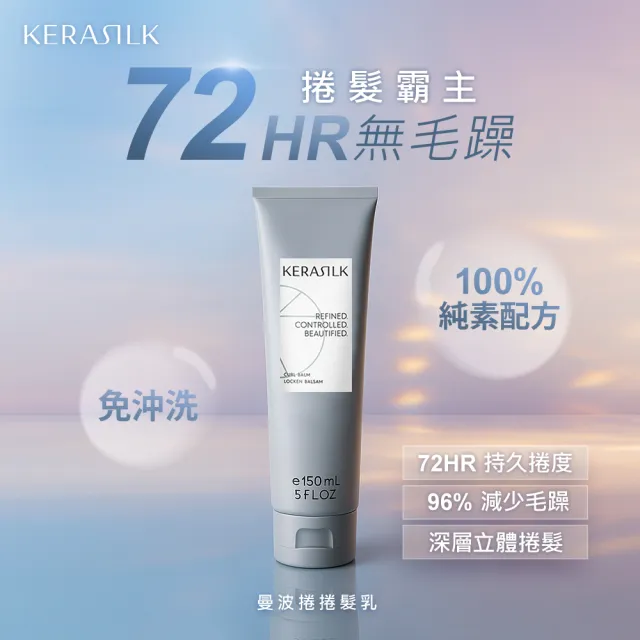 【KERASILK】曼波捲捲髮乳150ml☆絲馭洸特殊個別處方(適合捲髮使用/捲髮護髮/抗毛躁/免沖髮乳)