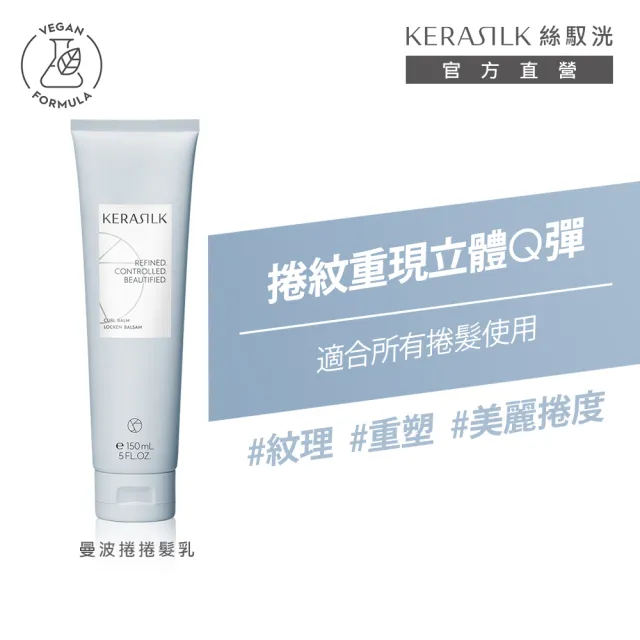 【KERASILK】曼波捲捲髮乳150mlx2☆絲馭洸特殊個別處方(適合捲髮使用/持久捲度/抗毛躁/免沖/捲髮乳)