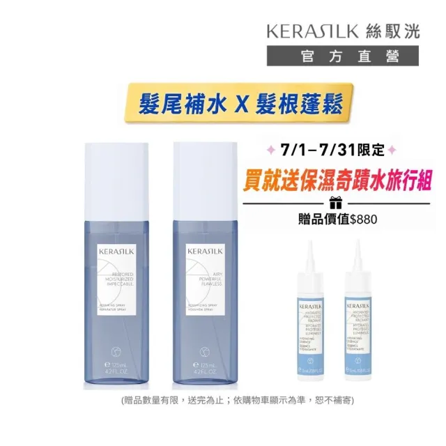 【KERASILK】水感蓬鬆髮霧組☆水誘晶漾125ml+輕盈蓬蓬125ml(補水保濕/髮根蓬鬆/免沖噴霧/髮妝水/夏日必備)