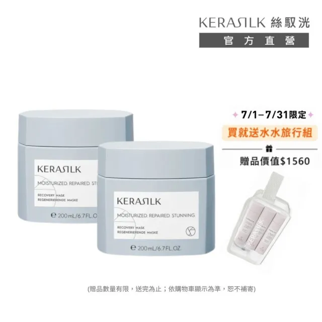 【KERASILK】高級柔順祕技組☆水誘晶漾髮膜200ml+質順柔緻髮膜200ml(粗硬乾燥髮適用/修護補水/柔順抗毛躁)