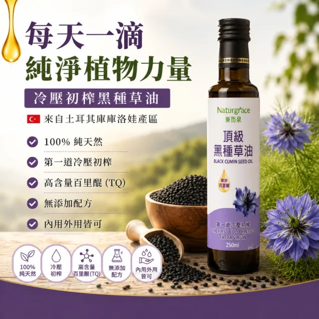 【Naturgrace 樂而泉】頂級冷壓初榨黑種草油 250ml 第一道冷壓 生飲級 天然植物油 百里醌