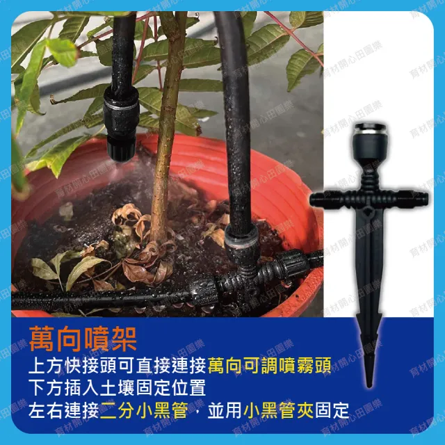 【田園樂】育材萬向可調自動澆水噴霧套組/二分小黑管/噴架款*10/電磁閥/電池