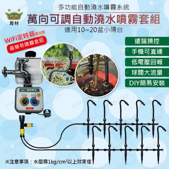 【田園樂】育材萬向可調自動澆水噴霧套組/二分小黑管/噴架款*10/電磁閥/電池
