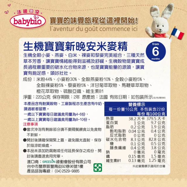 【BABYBIO】生機寶寶新綜合米麥精(220gx6)