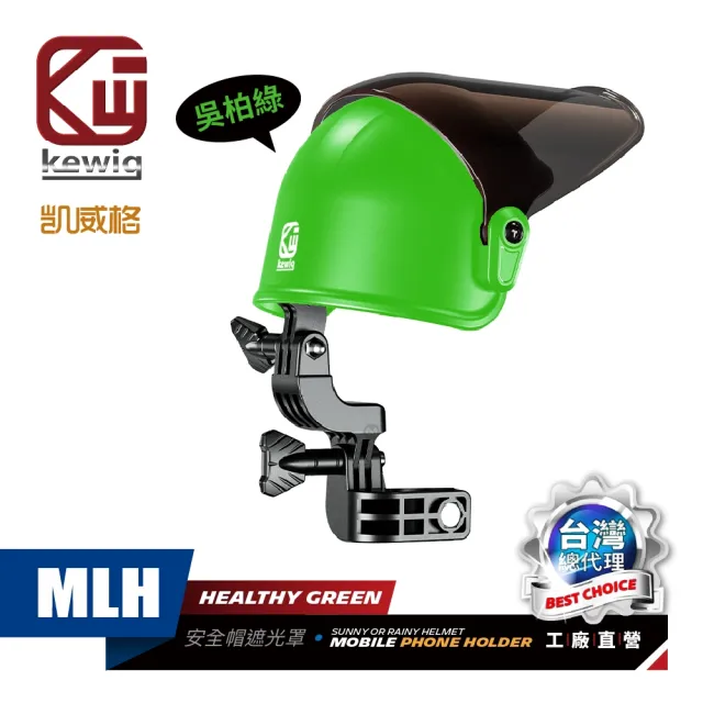 【KEWIG 凱威格】MLH 安全帽造型 機車手機架遮陽帽 通用款 綠色 遮光罩 晴雨帽