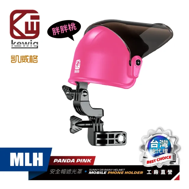 【KEWIG 凱威格】MLH 安全帽造型 機車手機架遮陽帽 通用款 粉色 遮光罩 晴雨帽