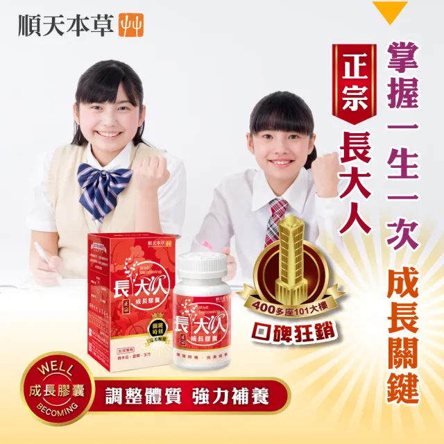 【順天本草】長大人成長膠囊女方 黃金御膳超值組-60顆/盒X2 (成長關鍵、青木瓜、調整體質)