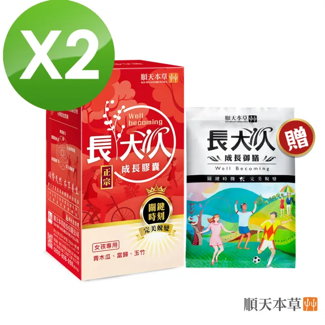 【順天本草】長大人成長膠囊女方 黃金御膳超值組-60顆/盒X2 (成長關鍵、青木瓜、調整體質)