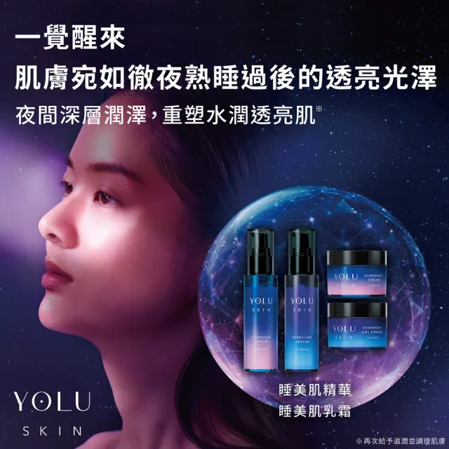 【YOLU】睡美肌淨透/潤澤凝霜乳霜45g(2款任選)夜間睡眠保養