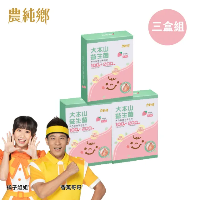 【農純鄉】草莓大本山益生菌3盒 三包埋 幫助消化排便順暢 提升抵抗力 七益菌(30入/盒 寶寶 幼兒 兒童皆可)