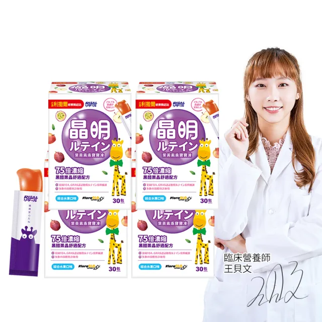 【小兒利撒爾】葉黃素乖寶寶凍 30包4盒組 共120包(75倍濃縮黑醋栗晶舒適配方)