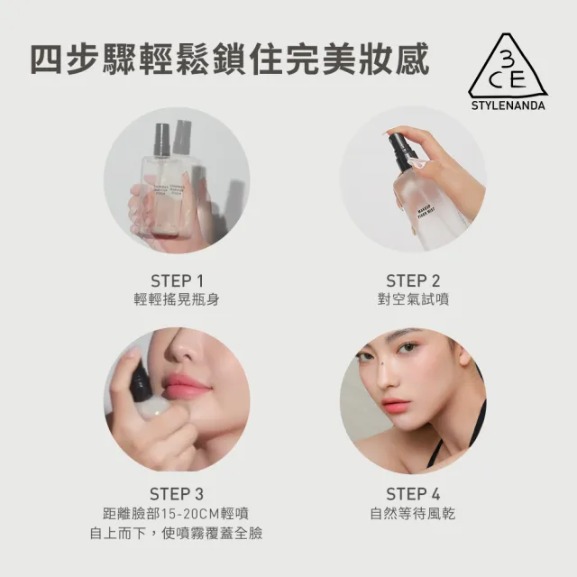 【3CE】定妝噴霧_95ml 長效持妝不易脫妝(韓系彩妝/光澤噴霧/長效保濕/水光奶油肌)