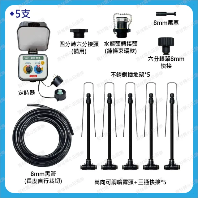 【田園樂】育材萬向可調自動澆水噴霧套組/8mm黑管/快接款*5/WiFi/插電(附8mm黑管10米)
