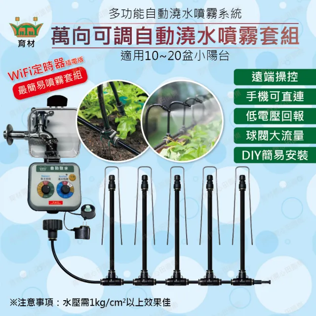 【田園樂】育材萬向可調自動澆水噴霧套組/8mm黑管/快接款*5/WiFi/插電(附8mm黑管10米)