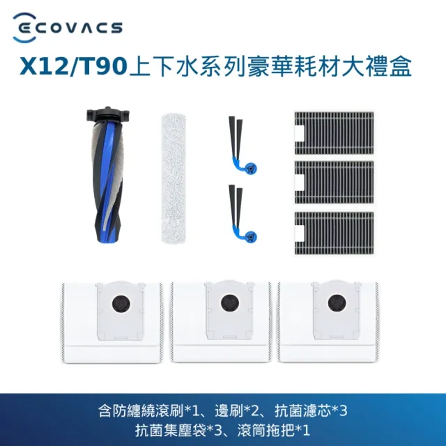 【ECOVACS 科沃斯】X12/T90上下水系列豪華耗材大禮盒