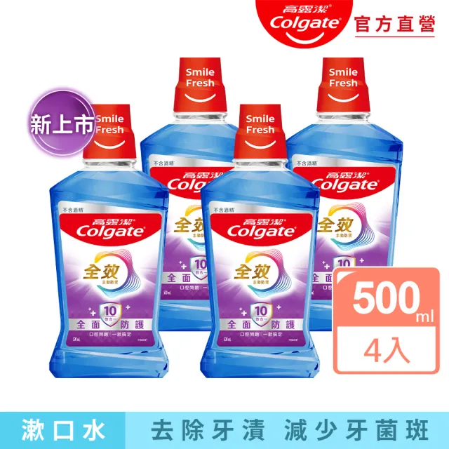 【Colgate 高露潔】全效多效護理漱口水 500mlX4入(新上市)
