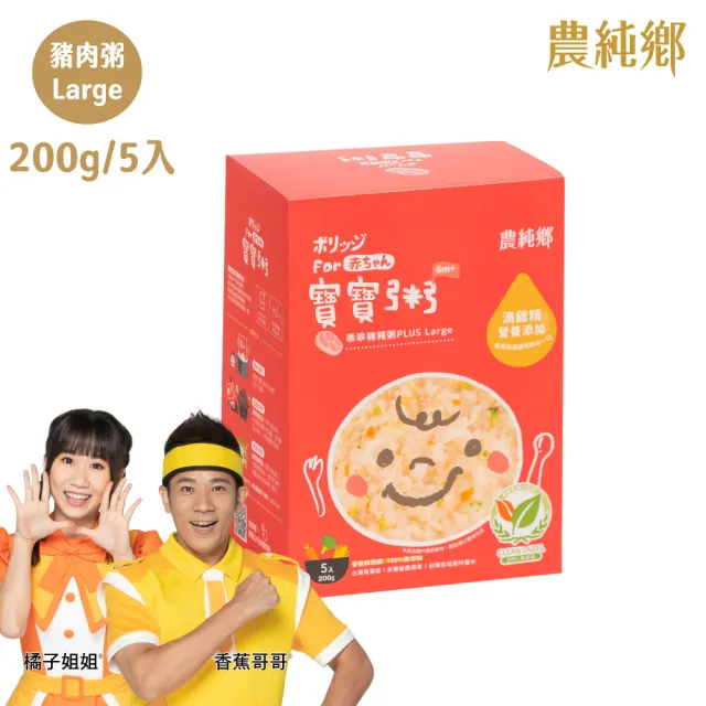 【農純鄉】Plus Large寶寶粥200gx20入-雞肉/豬肉/干貝/鱸魚(5入/盒 口味任選) 添加滴雞精 大份量 副食品