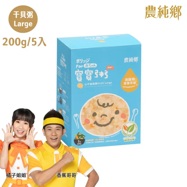 【農純鄉】Plus Large寶寶粥200gx20入-雞肉/豬肉/干貝/鱸魚(5入/盒 口味任選) 添加滴雞精 大份量 副食品